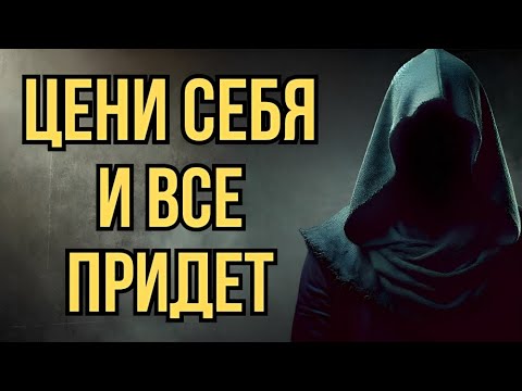 Видео: Когда вы цените себя, вы привлекаете только самое лучшее.» | Стоицизм