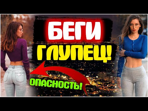 Видео: Можно ли встречаться с ЛЕГКОДОСТУПНОЙ девушкой? [Психология отношений]