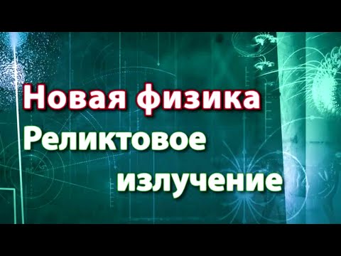 Видео: Реликтовое излучение. Новая физика / Жизнь замечательных идей