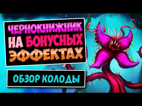 Видео: Бессмертный Стол!?♾️Чернокнижник На Лиане Колода — Затерянный Город Ун'горо | Hearthstone