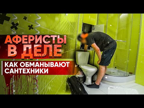 Видео: Аферисты в деле - Сантехники / Как обманывают сантехники