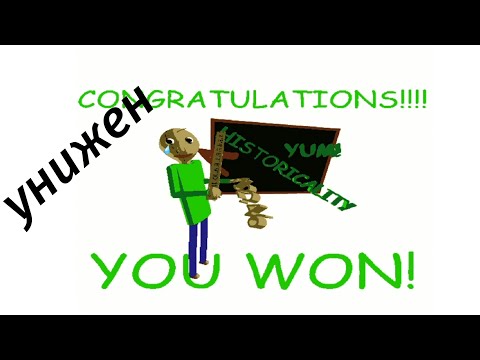 Видео: Унизил балди на мобилке[baldi's basics in education and learning]
