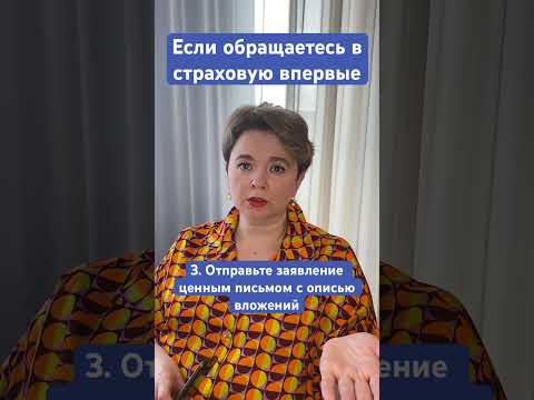 Видео: Обращение в страховую #осаго #дтп2024