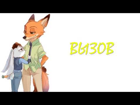 Видео: Зверополис⁄Фанфик - Вызов