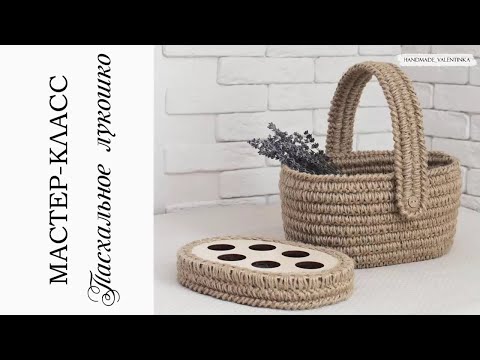 Видео: Вязаная корзина на все случаи жизни! Пасхальное лукошко из джута.