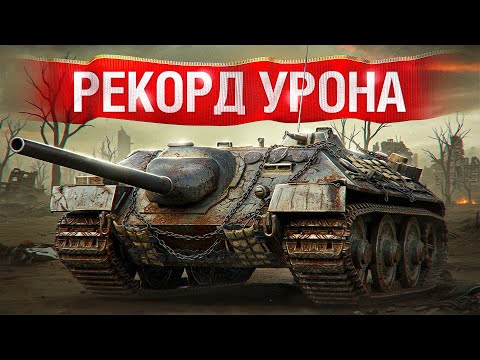Видео: Шотник — Побил Рекорд Урона на Е25!