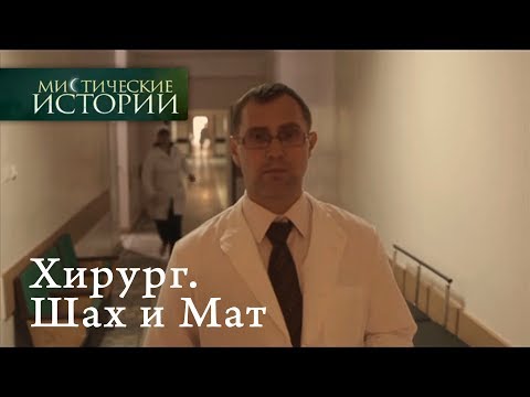 Видео: Мистические истории. Хирург. Шах и Мат. Сезон 5