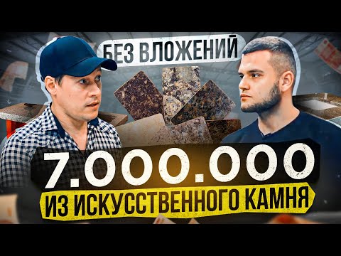 Видео: Производство изделий из искусственного камня. Столешницы и подоконники из акрила. Бизнес с нуля.