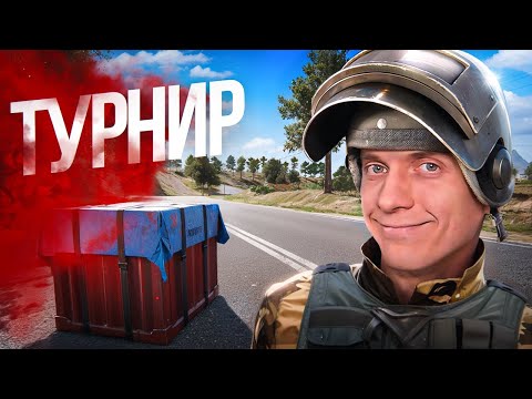 Видео: Сыграли Турнир по PUBG / CS2 / COUNTER STRIKE 2 / CS:GO / КСГО