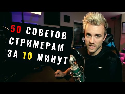 Видео: 🎥 50 СОВЕТОВ СТРИМЕРАМ ЗА 10 МИНУТ
