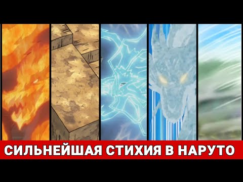 Видео: Сильнейшая стихия в Наруто