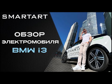 Видео: Подробный обзор электромобиля BMW i3 от SmartArt