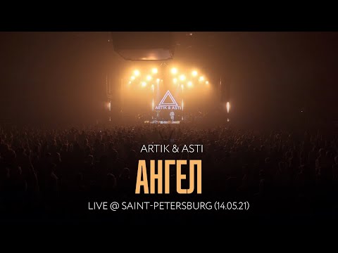 Видео: Artik & Asti - Ангел (LIVE @ Saint-Petersburg 14.05.21)