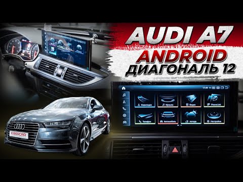 Видео: Audi A7 - установка головного устройства на базе Андроид, диагональю 12"