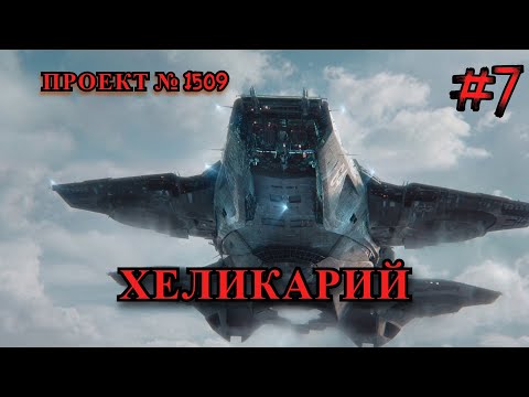 Видео: ФИНАЛЬНАЯ ПОДГОТОВКА ПЕРЕД ЗАПУСКОМ СИСТЕМЫ НА КОРАБЛЕ Space Engineers || проект: Хеликарий
