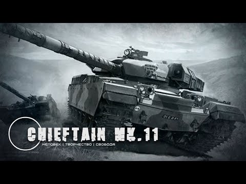 Видео: Стендовый моделизм: CHIEFTAIN MK11