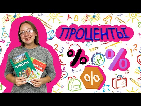 Видео: МАТЕМАТИКА | Проценты