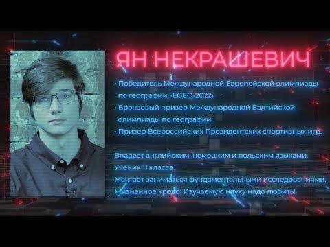 Видео: Кому сегодня нужна география? Победитель международной олимпиады Ян Некрашевич