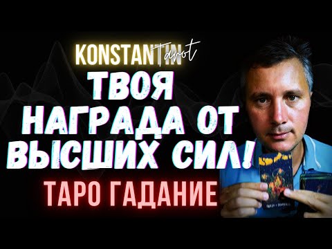 Видео: Твоя НАГРАДА от Высших СИЛ.. За что получишь Награду от Высших Сил?! 🎁✨💖 Гадание Таро #гаданиетаро