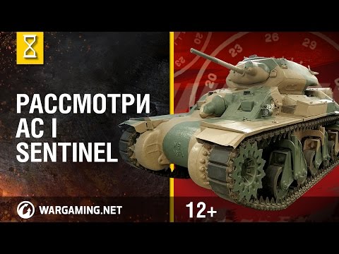 Видео: Рассмотри танк AC I Sentinel. В командирской рубке. Часть 1 [Мир танков]