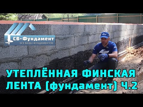 Видео: Утепленный Фундамент с Коммуникациями Ч.2. Кладка блоков и обратная засыпка.