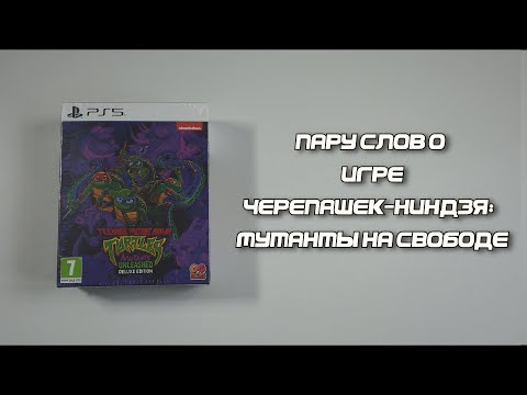 Видео: Пару слов о Teenage Mutant Ninja Turtles Mutants Unleashed
