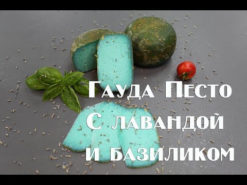 Видео: Голубой сыр Песто с лавандой. Как  приготовить в домашних условиях