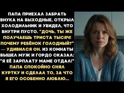 Видео: "Я её зарплату маме отдал!" - гордо заявил муж моему отцу. Тогда папа сделал такое...