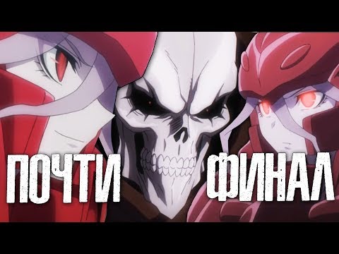 Видео: Overlord / Оверлорд ★ 12 серия / 1 сезон ★ Реакция на аниме