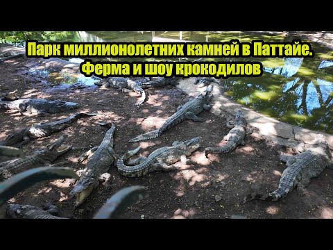 Видео: Парк миллионолетних камней в Паттайе  Ферма и шоу крокодилов