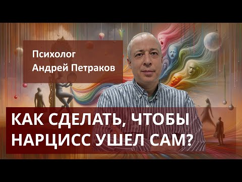 Видео: Как сделать чтобы нарцисс ушел сам?