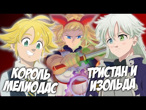 Видео: 7 СМЕРТНЫХ ГРЕХОВ. КОРОЛЬ МЕЛИОДАС, ТРИСТАН И ИЗОЛЬДА