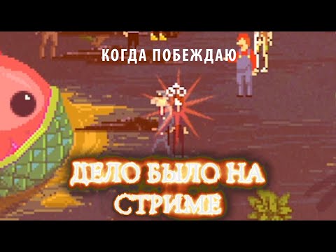 Видео: Когда побеждаю ► Дело было на стриме # 6