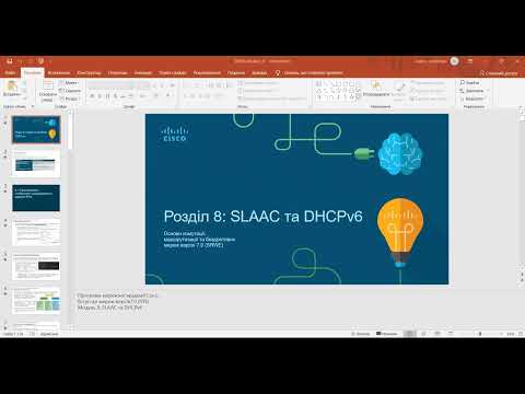 Видео: CCNA-2_Розділ 8: SLAAC та DHCPv6