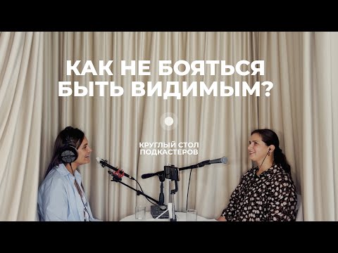 Видео: Смелость быть и позволить себе неидеальность. Зачем и как заводить подкаст? Анастасия Гакова