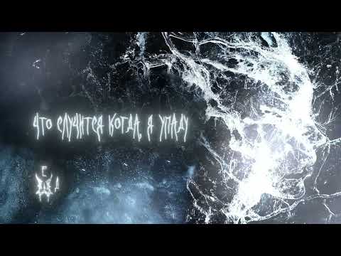 Видео: Wildways – Лёд (Official Lyric Video)