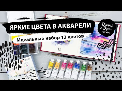 Видео: Яркие цвета в акварели. Идеальный набор 12 цветов