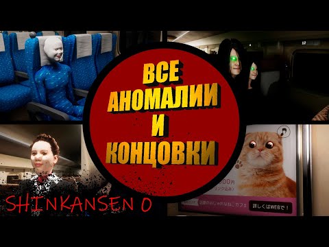 Видео: ВСЕ Аномалии и Концовки | Shinkansen 0