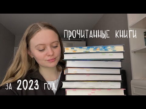 Видео: 📚 ПРОЧИТАННОЕ за 2023 год | моя цель на год | книжные рекомендации 📚