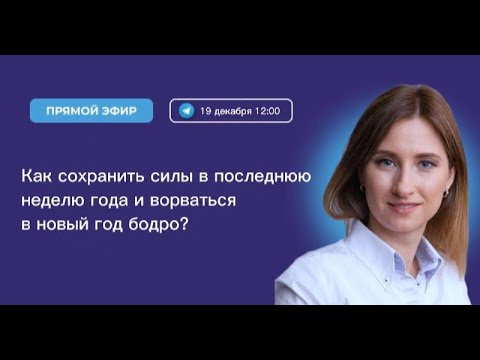 Видео: Как сохранить силы в последнюю неделю года и ворваться в Новый год бодро?