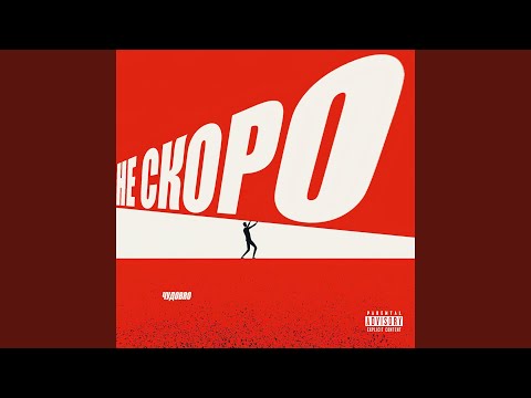 Видео: Не скоро