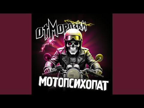 Видео: Мотопсихопат