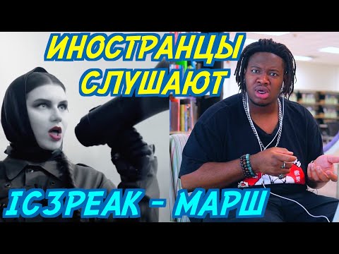 Видео: ИНОСТРАНЦЫ В ШОКЕ: IC3PEAK - МАРШ Иностранцы слушают русскую музыку.