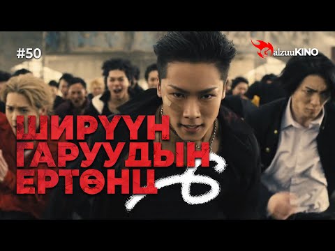 Видео: #kino GalzuuKINO #50 | Ширүүн Гаруудын Ертөнц 6