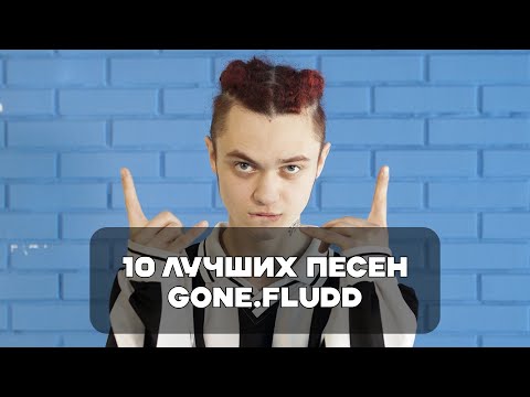 Видео: Лучшие Песни GONE.Fludd | BesTTracK