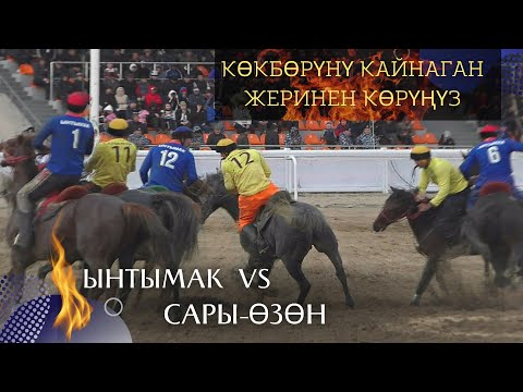 Видео: Көкбөрү ары жагында🔥 "Ынтымак" vs "Сары-Өзөн". Финал