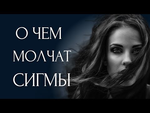Видео: 7 Вещей, О Которых Вам НИКОГДА не Скажут СИГМА ЖЕНЩИНЫ