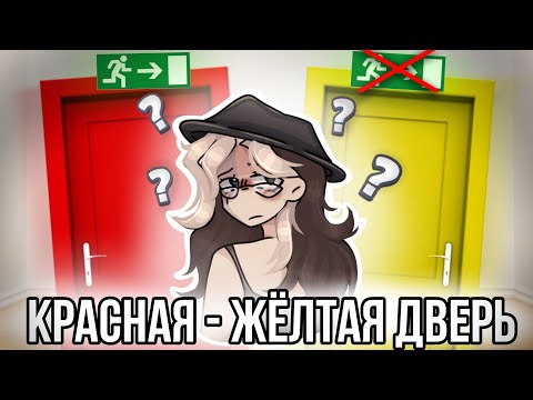 Видео: Красная дверь, жёлтая дверь как играть?! Что за опасная игра!?