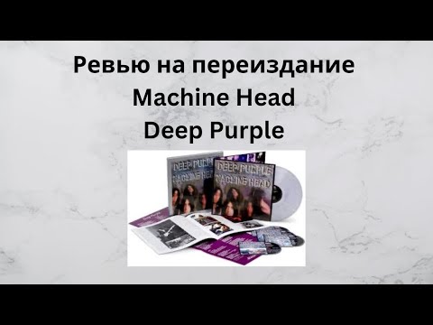 Видео: Ревью на Super Deluxe Edition Machine Head -Deep Purple