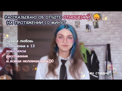 Видео: рассказываю про опыт отношений  *оч стыдно*